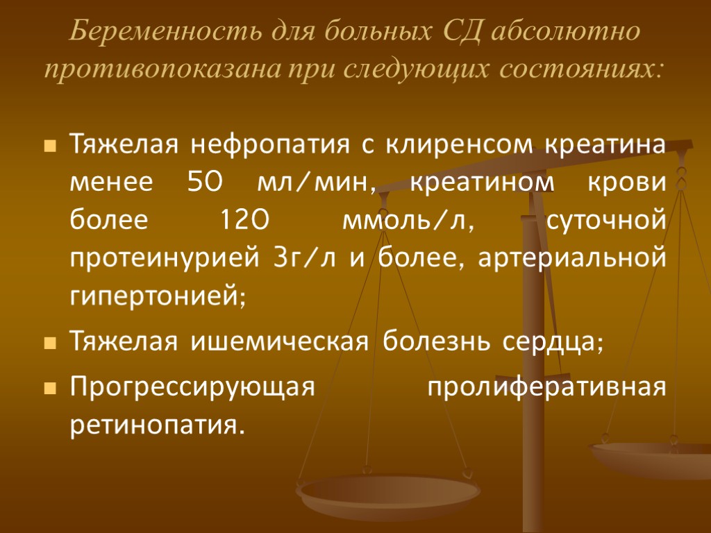 Беременность для больных СД абсолютно противопоказана при следующих состояниях: Тяжелая нефропатия с клиренсом креатина